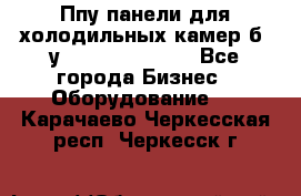 Ппу панели для холодильных камер б. у ￼  ￼           - Все города Бизнес » Оборудование   . Карачаево-Черкесская респ.,Черкесск г.